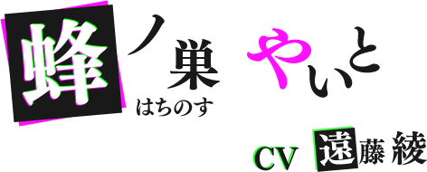 蜂ノ巣やいと