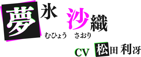 夢氷沙織